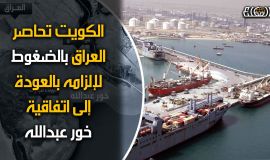 الكويت تضغط عبر مجلس التعاون الخليجي على العراق للعودة الى اتفاقية خور عبدالله